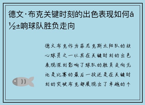 德文·布克关键时刻的出色表现如何影响球队胜负走向