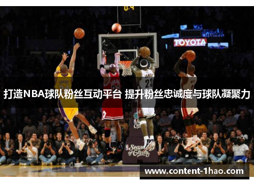 打造NBA球队粉丝互动平台 提升粉丝忠诚度与球队凝聚力