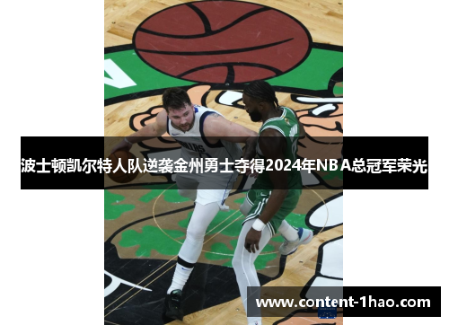 波士顿凯尔特人队逆袭金州勇士夺得2024年NBA总冠军荣光