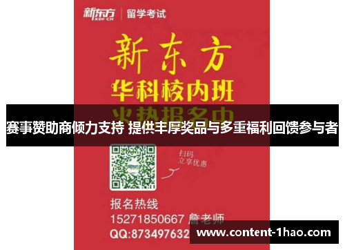 赛事赞助商倾力支持 提供丰厚奖品与多重福利回馈参与者