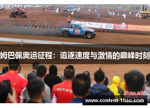 姆巴佩奥运征程：追逐速度与激情的巅峰时刻