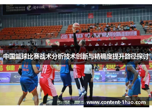 中国篮球比赛战术分析技术创新与精确度提升路径探讨