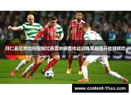 拜仁慕尼黑如何根据比赛需求调整体能训练策略提升竞技状态