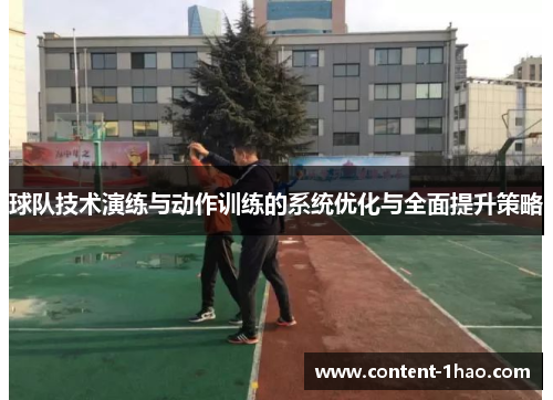 球队技术演练与动作训练的系统优化与全面提升策略