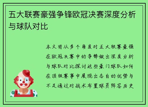 五大联赛豪强争锋欧冠决赛深度分析与球队对比