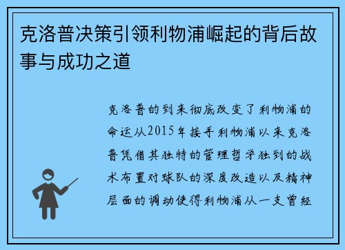 克洛普决策引领利物浦崛起的背后故事与成功之道