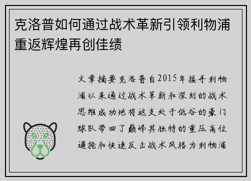 克洛普如何通过战术革新引领利物浦重返辉煌再创佳绩