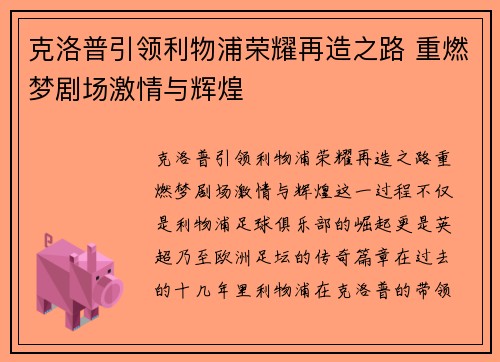 克洛普引领利物浦荣耀再造之路 重燃梦剧场激情与辉煌