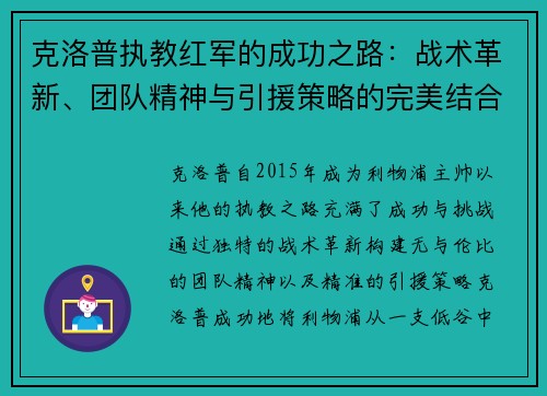 克洛普执教红军的成功之路：战术革新、团队精神与引援策略的完美结合