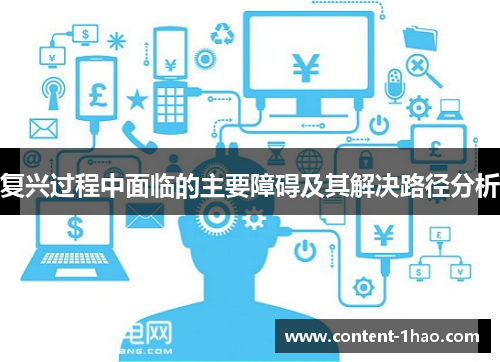 复兴过程中面临的主要障碍及其解决路径分析