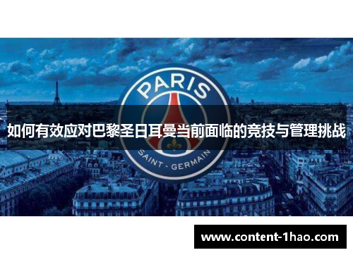 如何有效应对巴黎圣日耳曼当前面临的竞技与管理挑战