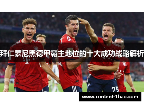 拜仁慕尼黑德甲霸主地位的十大成功战略解析