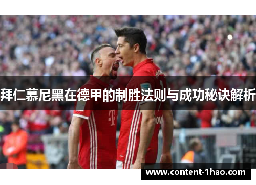拜仁慕尼黑在德甲的制胜法则与成功秘诀解析