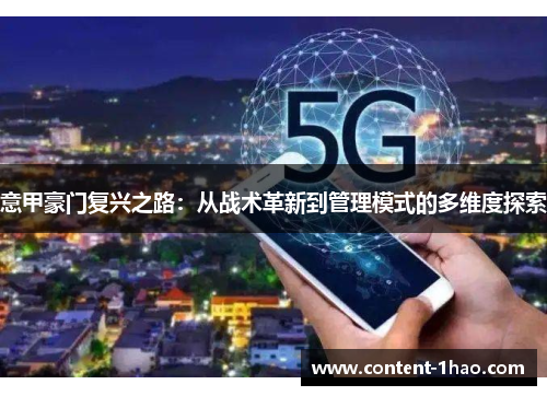 意甲豪门复兴之路：从战术革新到管理模式的多维度探索
