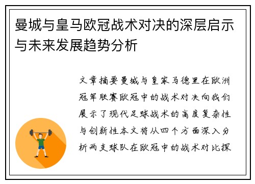 曼城与皇马欧冠战术对决的深层启示与未来发展趋势分析