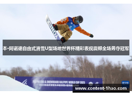 本·阿诺德自由式滑雪U型场地世界杯精彩表现震撼全场勇夺冠军
