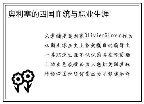 奥利塞的四国血统与职业生涯