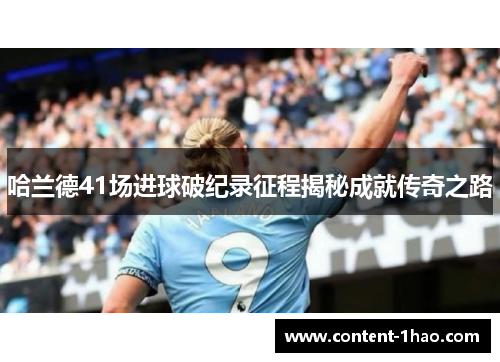 哈兰德41场进球破纪录征程揭秘成就传奇之路