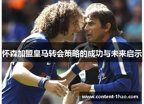 怀森加盟皇马转会策略的成功与未来启示