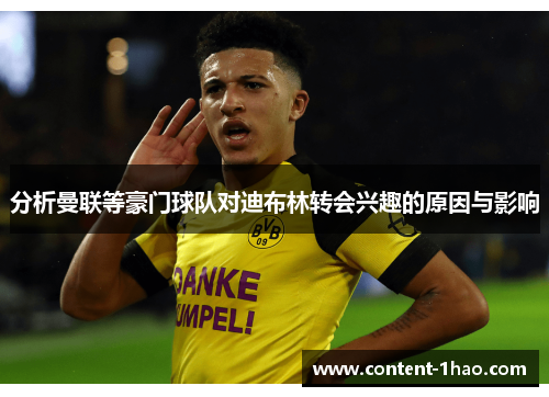 分析曼联等豪门球队对迪布林转会兴趣的原因与影响