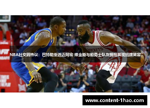 NBA社交圈热议：巴特勒重返迈阿密 维金斯与前勇士队友拥抱展现招牌笑容