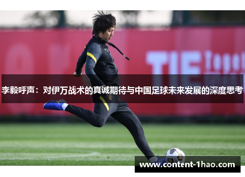 李毅呼声：对伊万战术的真诚期待与中国足球未来发展的深度思考