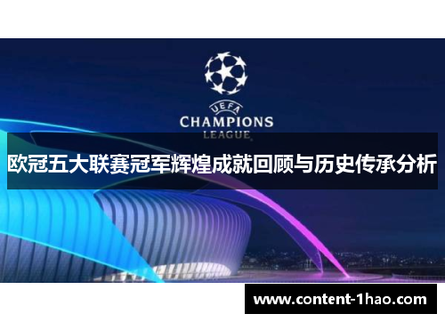 欧冠五大联赛冠军辉煌成就回顾与历史传承分析