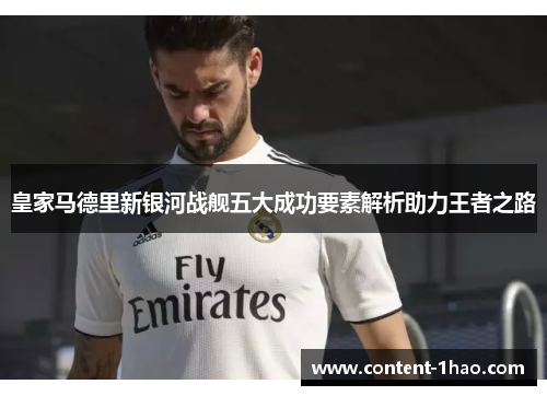皇家马德里新银河战舰五大成功要素解析助力王者之路