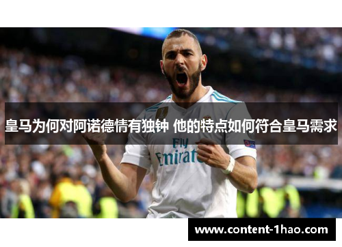 皇马为何对阿诺德情有独钟 他的特点如何符合皇马需求