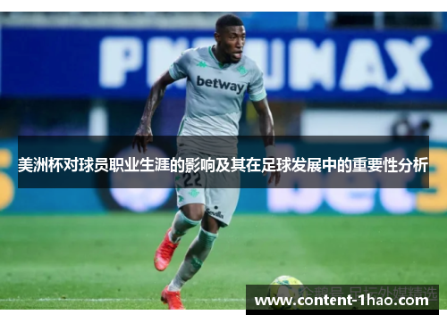 美洲杯对球员职业生涯的影响及其在足球发展中的重要性分析