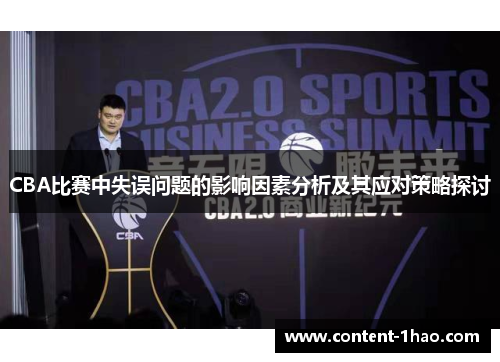 CBA比赛中失误问题的影响因素分析及其应对策略探讨