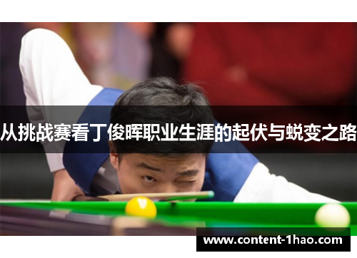 从挑战赛看丁俊晖职业生涯的起伏与蜕变之路