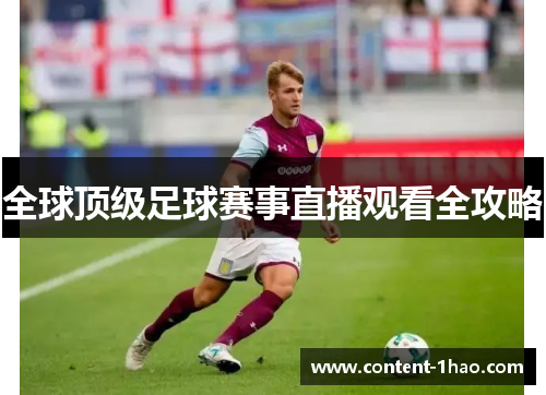 全球顶级足球赛事直播观看全攻略