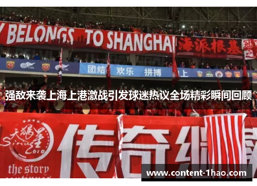 强敌来袭上海上港激战引发球迷热议全场精彩瞬间回顾
