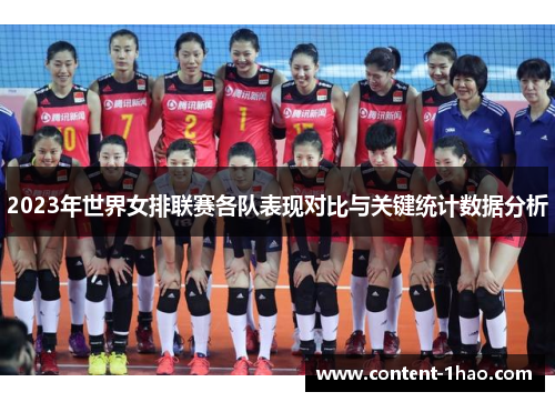 2023年世界女排联赛各队表现对比与关键统计数据分析