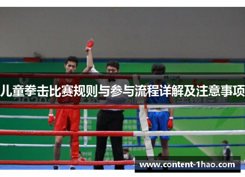 儿童拳击比赛规则与参与流程详解及注意事项