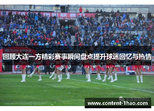 回顾大连一方精彩赛事瞬间盘点提升球迷回忆与热情