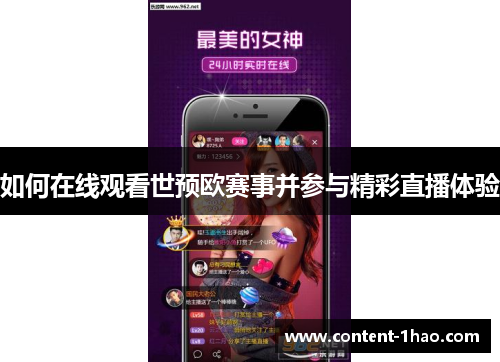 如何在线观看世预欧赛事并参与精彩直播体验
