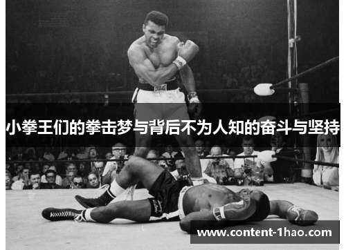 小拳王们的拳击梦与背后不为人知的奋斗与坚持