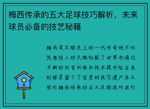 梅西传承的五大足球技巧解析，未来球员必备的技艺秘籍