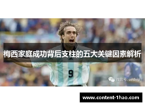 梅西家庭成功背后支柱的五大关键因素解析
