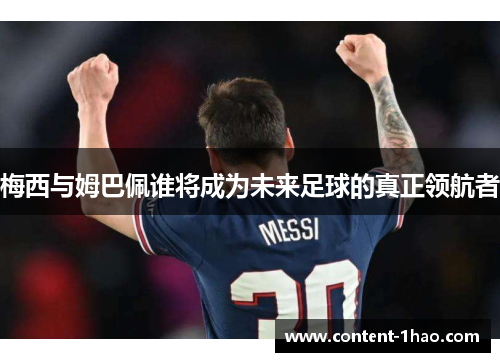 梅西与姆巴佩谁将成为未来足球的真正领航者