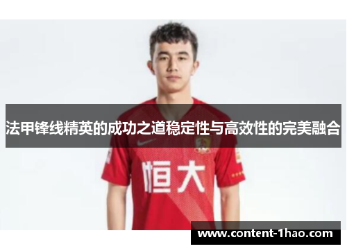法甲锋线精英的成功之道稳定性与高效性的完美融合