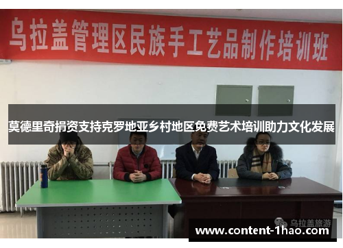 莫德里奇捐资支持克罗地亚乡村地区免费艺术培训助力文化发展