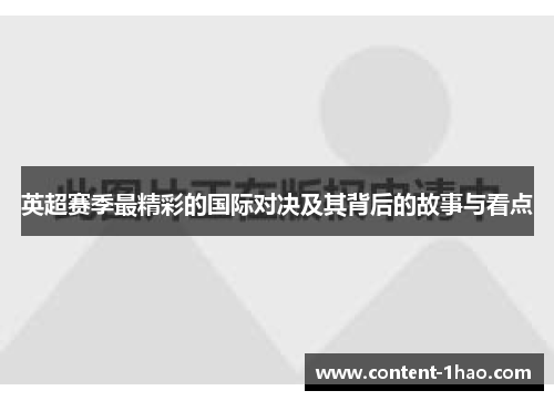 英超赛季最精彩的国际对决及其背后的故事与看点
