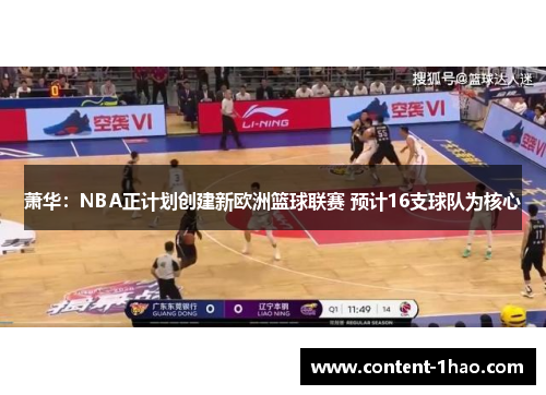 萧华：NBA正计划创建新欧洲篮球联赛 预计16支球队为核心