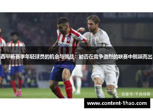西甲新赛季年轻球员的机会与挑战：能否在竞争激烈的联赛中脱颖而出