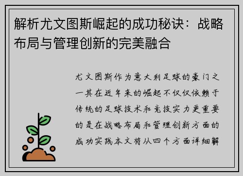 解析尤文图斯崛起的成功秘诀：战略布局与管理创新的完美融合