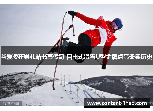 谷爱凌在崇礼站书写传奇 自由式滑雪U型金牌点亮冬奥历史