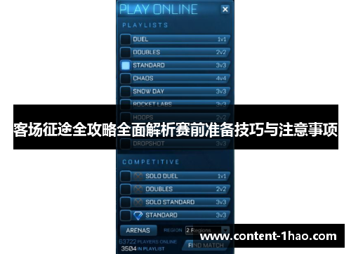 客场征途全攻略全面解析赛前准备技巧与注意事项